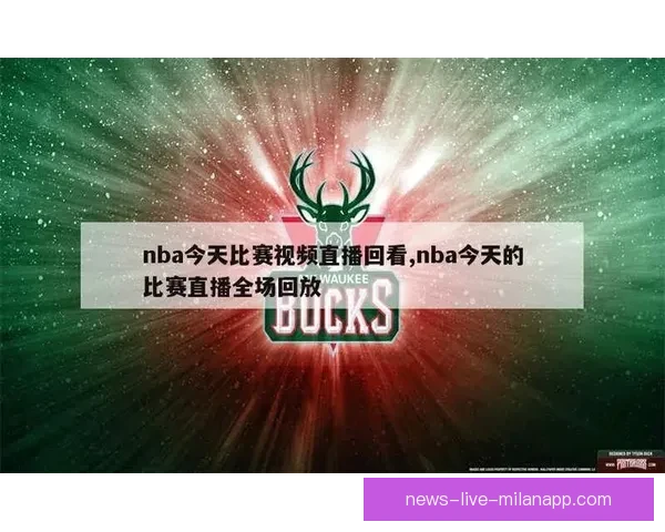 178篮球直播在线直播cba带你畅享精彩赛事实时高清观看体验